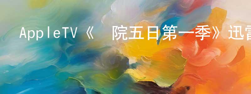 陳孔華發布AppleTV《醫院五日第一季》迅雷下載/在線觀看/百度云-靈異/驚悚-美劇天堂